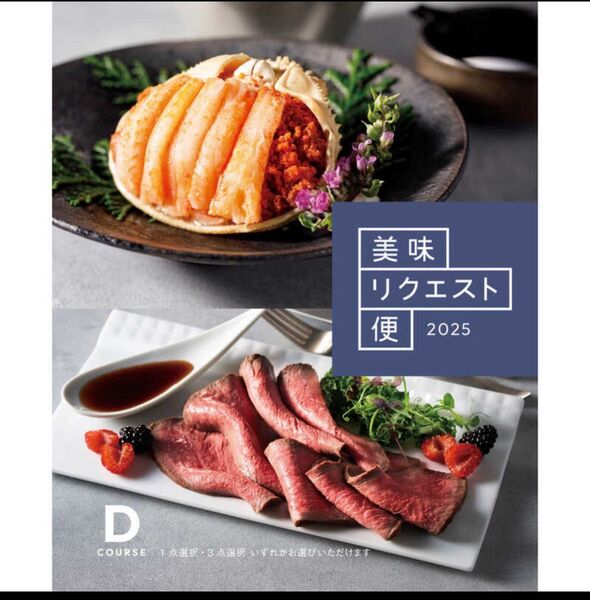 大丸 カタログギフト 美味リクエスト定価16500円 本日発送します。