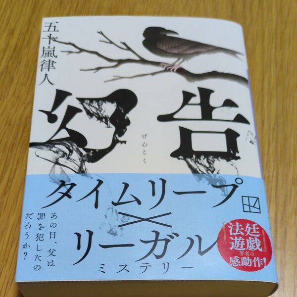 幻告 (講談社文庫 い153-4) 五十嵐律人/著