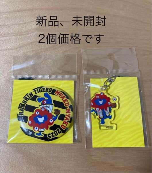 新品 阪神タイガース ミャクミャク コラボ アクリルキーホルダー 缶バッジ セット価格 アクリル
