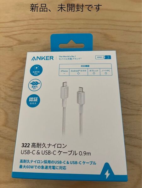 新品 アンカー322高耐久ナイロンUSB-C&USB-Cケーブル0.9m ホワイト