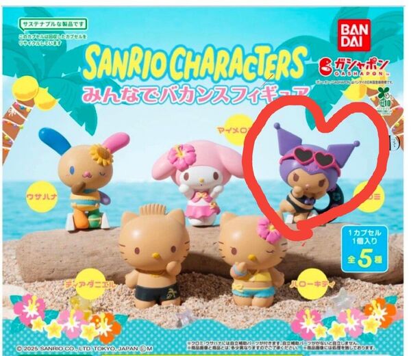 ガチャガチャ サンリオキャラクターズ みんなでバカンスフィギュア ガチャ フィギュア sanrio