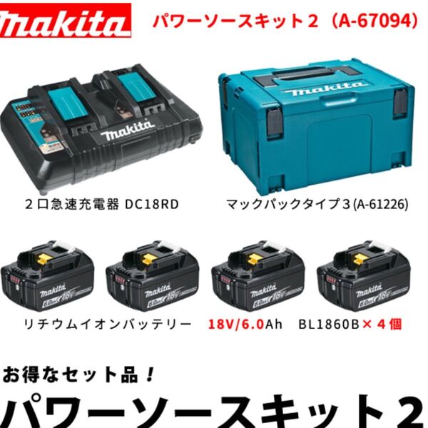 マキタ パワーソースキット2 A-67094 電池BL1860Bx4本+充電器DC18RD新品未使用