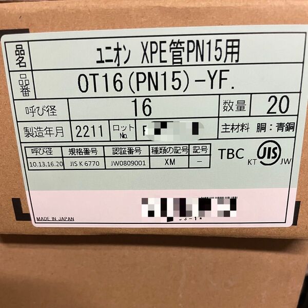 新品未使用 TBC ワンタッチ継手ユニオン 20個 (OT16PN15YF)