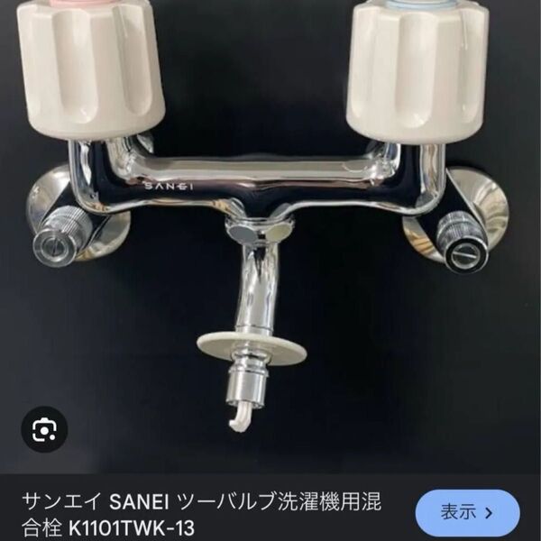 K1101TWK-13 三栄水栓製作所 洗濯用混合水栓 蛇口 新品未使用