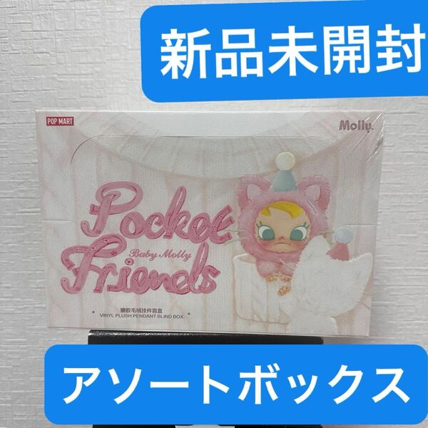 未開封 ポップマートBaby Molly Pocket Friends ぬいぐるみ