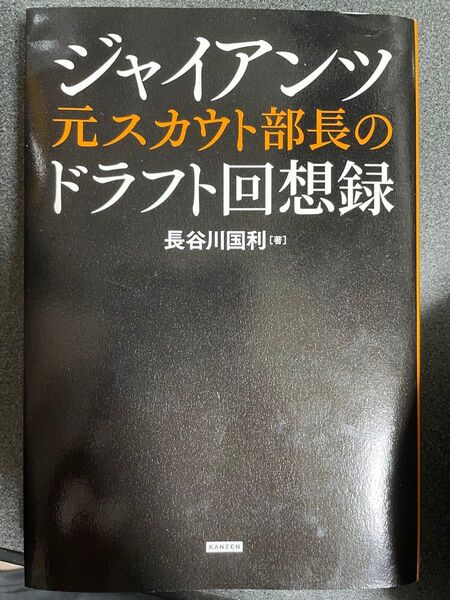ジャイアンツ元スカウト部長のドラフト回想録 長谷川国利/著 ジャイアンツ 巨人 野球 スカウト 本 単行本