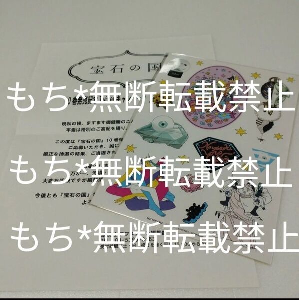 宝石の国 当選品 懸賞 キャンペーン 非売品 ステッカー シール 市川春子 抽プレ フォスフォフィライト ダイヤモンド シンシャ