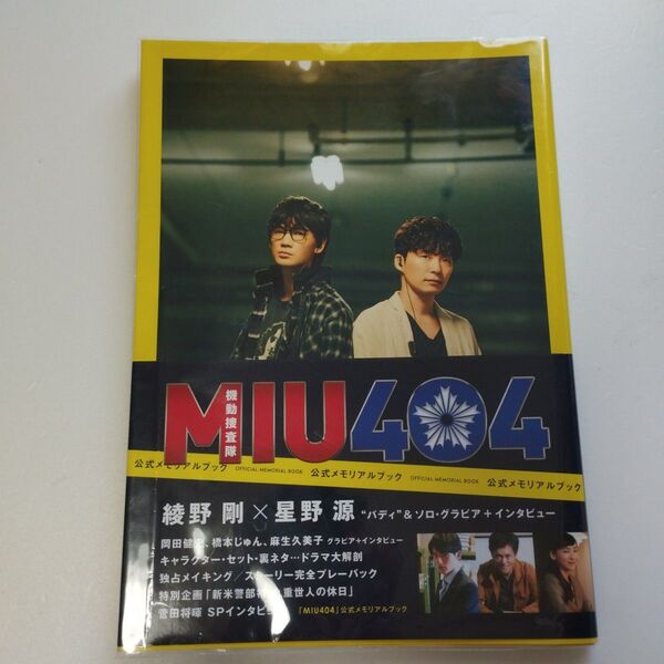 MIU404 公式メモリアルブック 限定版 (Amazon限定表紙版) MIU404 星野源 綾野剛