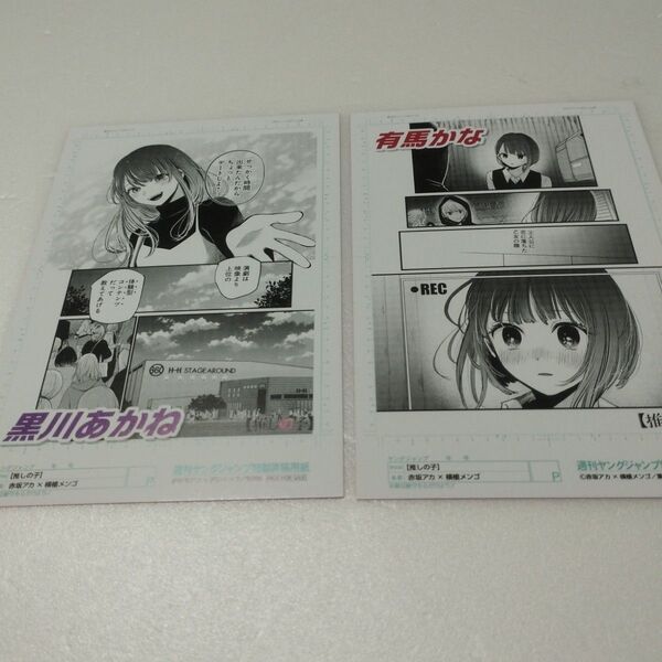 推しの子 特典 イラストカード 複製原画 複製原稿 週刊ヤングジャンプ特製原稿用紙 非売品 有馬かな 黒川あかね 横槍メンゴ