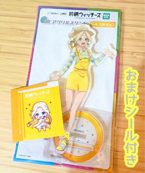 前橋ウィッチーズ webくじアクリルスタンド 三俣チョコ