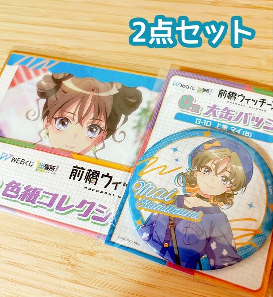 前橋ウィッチーズwebくじ色紙&缶バッジ 2点セット 上泉マイ