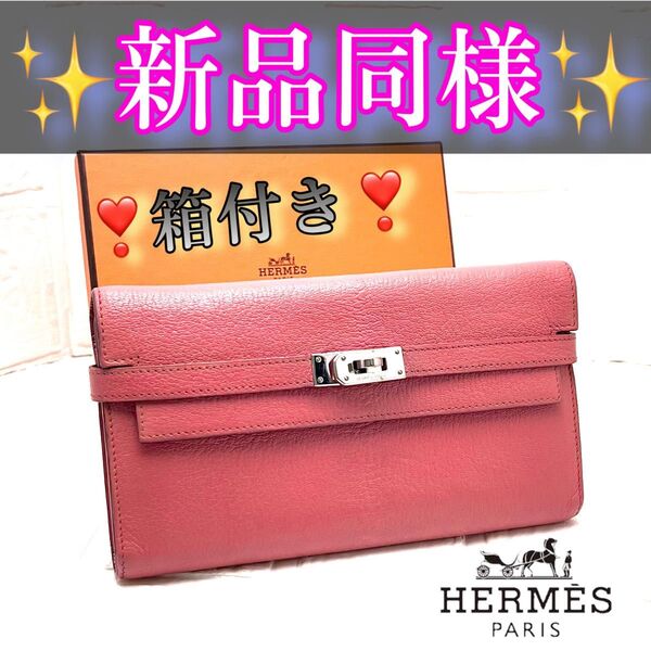 エルメスHERMESケリーウォレット くすみピンク シルバー金具 長財布 バーキン