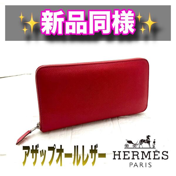 新品同様HERMES エルメスアザップオールレザーラウンドファスナー長財布レッド 財布
