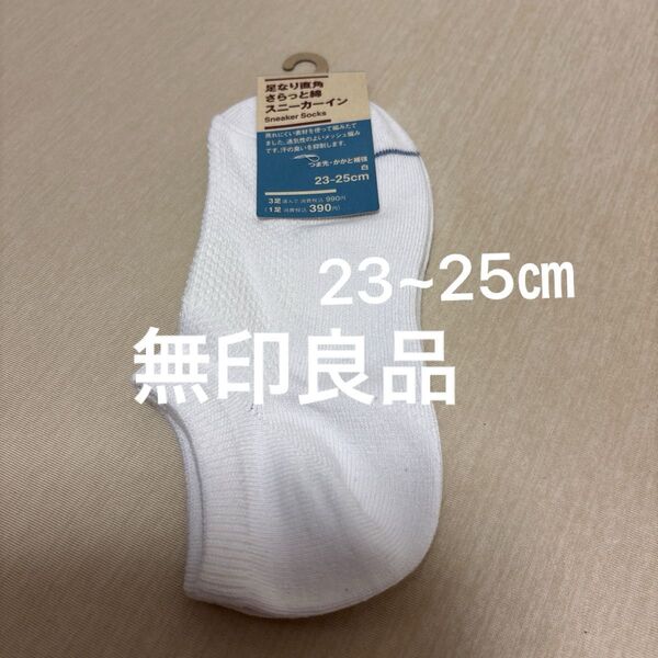 無印良品 足なり直角 さらっと綿 スニーカーインソックス 23~25cm