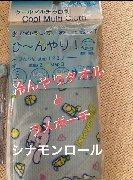 サンリオ シナモンロール ラメポーチ 冷んやりタオル 冷感タオル 新品 マスクケース ポーチ タオル