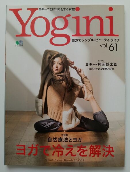 Yogini ヨギーニ vol. 62 ヨガでシンプル・ビューティ・ライフ