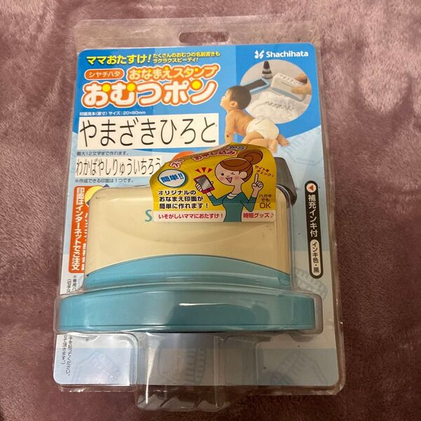 シャチハタ おなまえスタンプ おむつポン ゴム印 メールオーダー式 GAB-A/MO