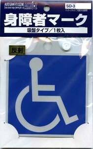 1枚　身障者(車椅子)マーク　吸盤貼付けタイプ【SD3】