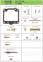 ■ FK-5577N　Z1100R　キャブレター リペアキット　キースター　燃料キット　2_画像2