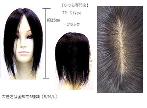 (送料無料)人毛 100％ 部分かつら S-type 25cm ブラック(かつら専門店で安心)トップピース ヘアピース つむじ 薄毛 白髪隠