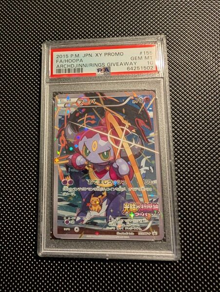 PSA10 フーパ光輪の超魔神劇場版プロモ さいとうなおき ポケカ ポケモンカード