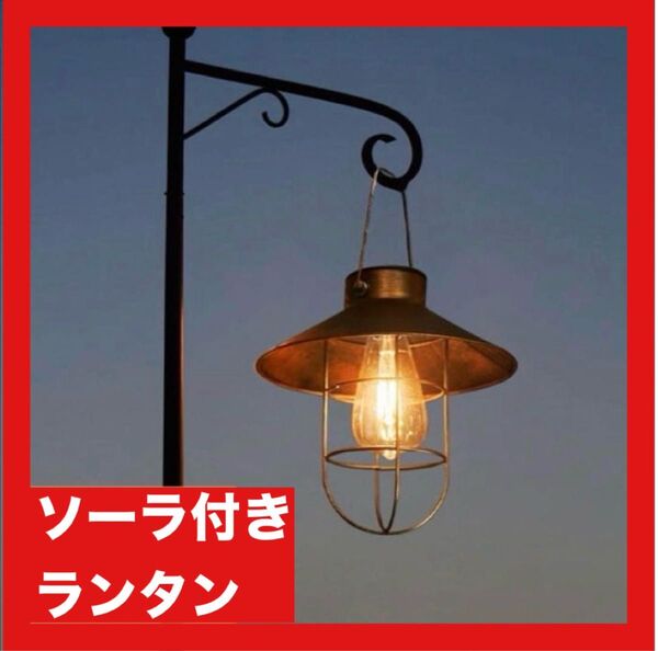 ランタン 吊り下げ ガーデン ソーラー LED 屋外 茶色 BBQ キャンプ