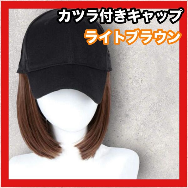 キャップ付きウィッグ ライトブラウン ボブ セミロング 簡単 ストレート 帽子 ハット キャップ ブラック