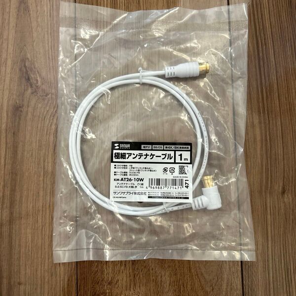 アンテナケーブル1M 余った為出品致します。