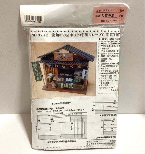 街角のお店(和風シリーズ) / 和菓子屋 ドールハウス ミニチュア