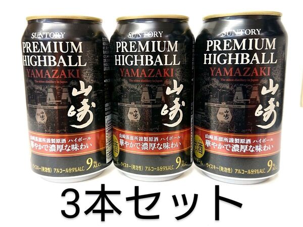 【新品未開封】SUNTORY プレミアムハイボール 山崎 350ml缶 3本組