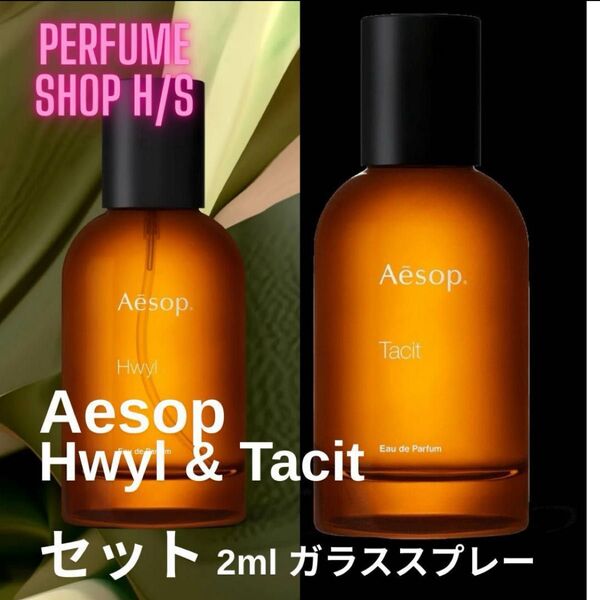 Aesop Hwyl Tacit ヒュイル タシット 香水お試しペアセット 2ml