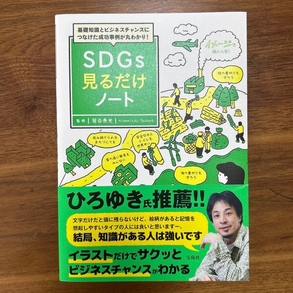 SDGs見るだけノート 笹谷秀光 著 宝島社