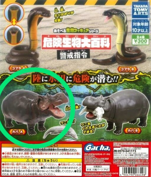 危険生物大百科 【カバA・1個】 未開封品 動物 生き物 アフリカ タカラトミーアーツ TAKARA TOMY ARTS