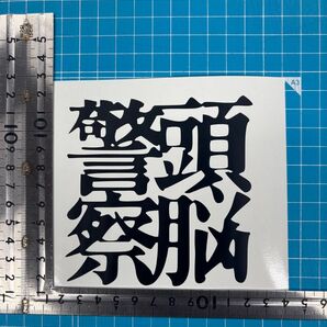 頭脳警察 カッティングステッカー