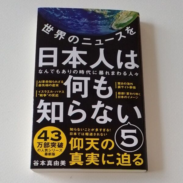 世界のニュースを日本人は何も知らない 5 (ワニブックス|PLUS|新書 399) 谷本真由美/著