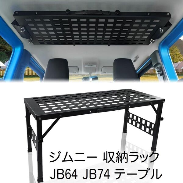 ジムニー シエラ 収納ラック JB64 JB74 収納ボックス テーブル 吊り下げ
