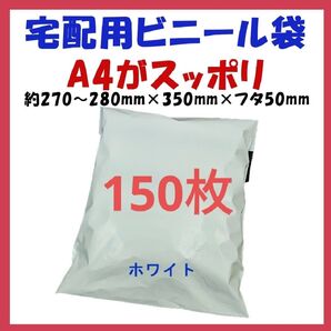※宅配ビニール袋 A4横27~280㎜×縦340㎜+フタ50㎜ 150枚