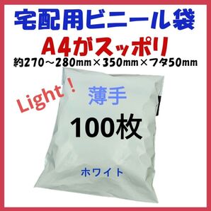 薄手宅配ビニール袋 A4横27~280㎜×縦340㎜+フタ50㎜ 100枚