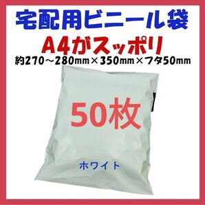 ※宅配ビニール袋 A4横27~280㎜×縦340㎜+フタ50㎜ 50枚