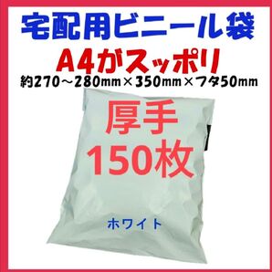 厚手宅配ビニール袋 A4横27~280㎜×縦340㎜+フタ50㎜ 150枚