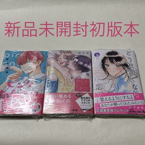 ピンクとハバネロ 12巻 どうせ泣くなら恋がいい 8巻 君を忘れる恋がしたい 5巻