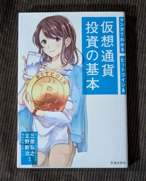 マンガでわかるビットコイン&仮想通貨投資の基本 (マンガでわかる) 三原弘之/監修 立野新治/監修 サイドランチ/マンガ