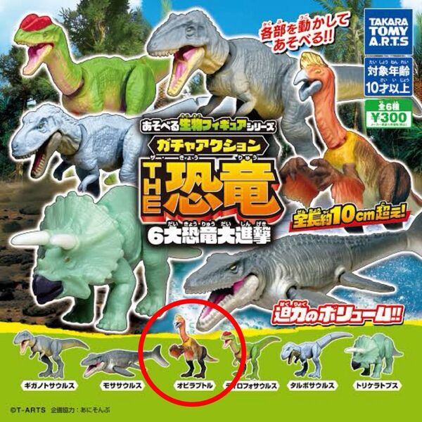 タカラトミーアーツ カプセルフィギュア 恐竜 THE恐竜 /6大恐竜大進撃/オビラプトル