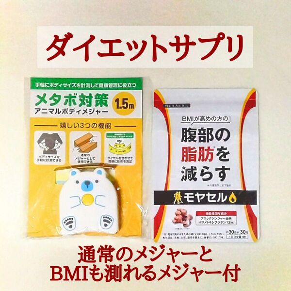 新品 未開封 モヤセル サプリメント30日分 BMIも測れる通常のメジャー 1.5m付 ブラックジンジャー ダイエット メタボ対策