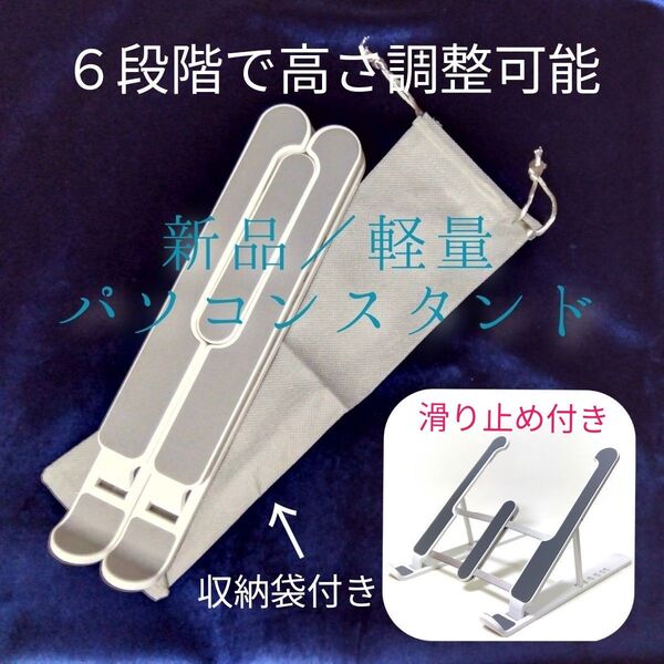 新品 未使用 軽量 折りたためる ノートパソコンスタンド ホワイト 高さ調整可能 滑り止め PC熱防止 ブックスタンド タブレット