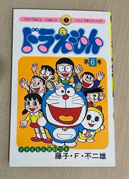 ドラえもん 6 (てんとう虫コミックス) 藤子・F・不二雄/著