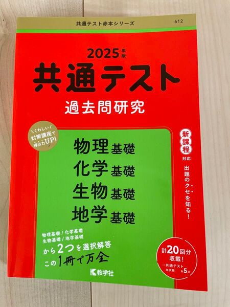 書き込みあり 共通テスト過去問研究物理基礎 化学基礎 生物基礎 地学基礎 2025年版