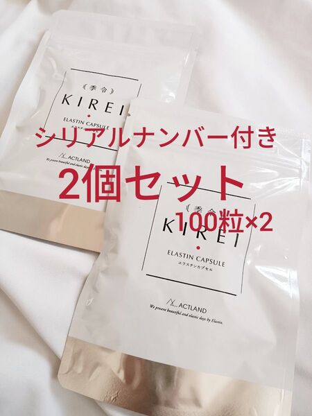2個セット*季令 KIREI エラスチンカプセル100粒×2