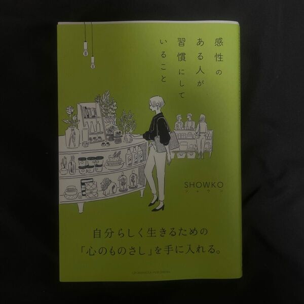 感性のある人が習慣にしていること SHOWKO/〔著〕