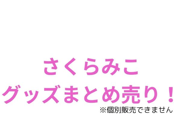 hololive ホロライブ さくらみこ グッズまとめ売り